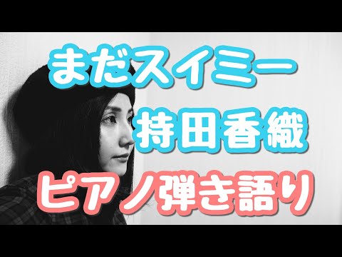 まだスイミー/持田香織　ピアノ弾き語り【まだ結婚できない男 主題歌】