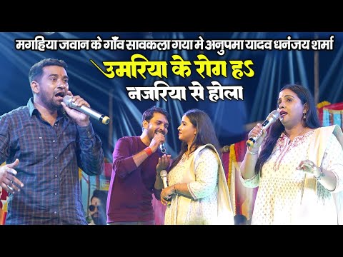 Anupama Yadav और Dhananjay Sharma मगहिया जवान के गॉंव सावकला गया में जबरजस्त मुकाबला  #stage_program