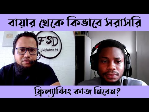 ফ্রিল্যান্সিং কাজ পাচ্ছেন না? দেখুন সরাসরি কিভাবে বায়ার থেকে কাজ নিবেন