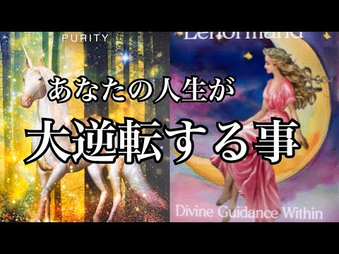 【逆転劇⚡️】まさに今❗️あなたの人生が✨大逆転する事【ルノルマンカードリーディング占い】恐ろしいほど当たる😱