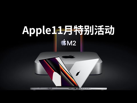 Apple's November special event new product prediction, the M2 Pro is coming (CC subtitles)