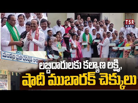 MP-ఈటెల రాజేందర్,MLAమల్లారెడ్డి.కల్యాణ లక్ష్మి,షాది ముబారాక్ చెక్కులు 59 మంది లబ్దిదారులకు అందజేశారు