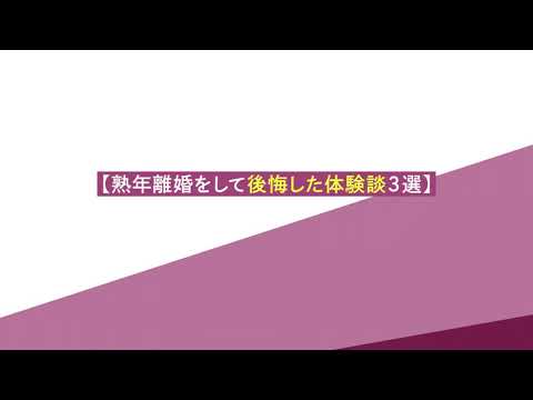 熟年離婚をして良かった人・後悔した人の体験談。今からすべき準備とは？【離婚弁護士ナビ】