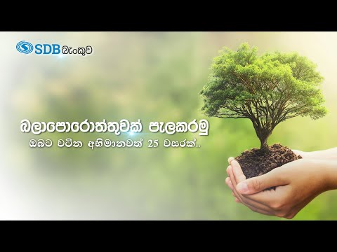 Plant the seed of hope - බලාපොරොත්තුවක් පැල කරමු - நம்பிக்கையை  நடுவோம்