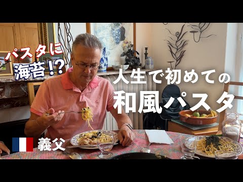 フランス人義父、人生初めての和風パスタに感激！味付けはやすまるだしだけ😋