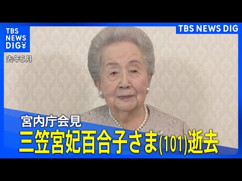 三笠宮妃百合子さまが逝去　皇室最高齢の101歳　宮内庁の会見をお伝えします。| TBS NEWS DIG