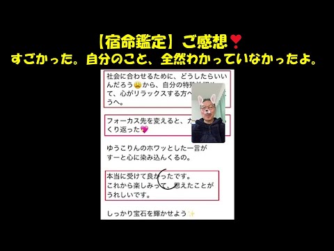 【宿命鑑定】ご感想❣　すごかった。自分のこと、全然わかっていなかったよ。