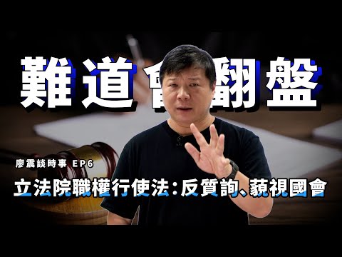 立法院職權行使法第25條：反質詢與藐視國會｜難道會突然翻盤？｜#廖震談時事 EP6｜#立法院 #國會 #法律 #反質詢