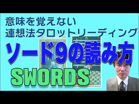 タロット小アルカナ「ソード9」の連想法タロットリーディング法による読み方