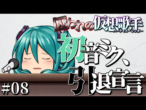 【ゆっくり茶番劇】第三章第八話「初音ミク、引退宣言」【囚われの仮想歌手】