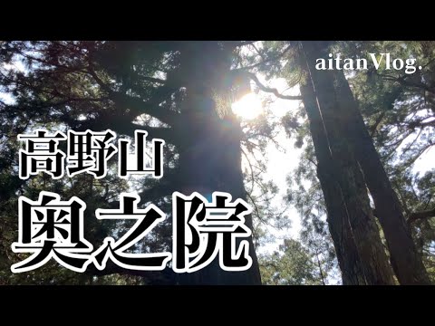 【Vlog】最強パワースポット・高野山・奥之院　動画を初投稿してから３ヶ月経過記念といたしまして、高野山へ行った時の動画を編集致しました。いつも動画を見てくださっている皆様、本当に有難うございます！