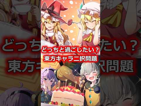 東方キャラと過ごし方2択問題　#shorts   #東方 #ゆっくり解説 #iosys