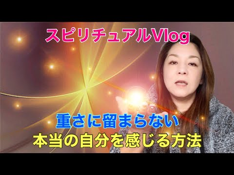 【スピリチュアルVlog】重さに留まらない/本当の自分を感じる方法