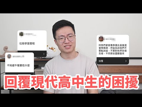 現代高中生的困擾