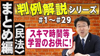 【行政書士】判例解説シリーズまとめ編 ＃1～＃29（民法）【行政書士への道＃494 福澤繁樹】