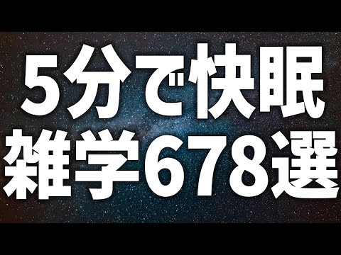 【眠れる女性の声】5分で快眠　雑学678選【眠れないあなたへ】