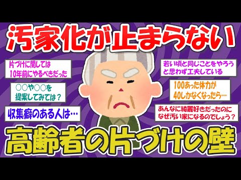 【2ch掃除まとめ】年をとると家が汚くなるのは何故？高齢者がぶち当たる掃除の壁【断捨離と片づけ】ガルちゃん有益トピ