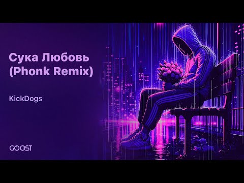 KickDogs - Сука Любовь (Phonk Remix)