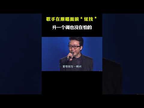 周深嗓子怎么长的？李玉刚突然升一个调，他轻轻松松就唱上去了 #音樂#shorts