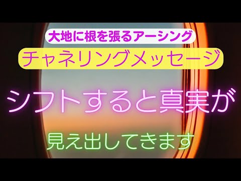 【チャネリングメッセージ】シフトすると真実が見え出してきます