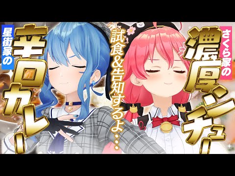 「#星街家のカレー」「#さくら家のシチュー」詳細発表‼✨【ホロライブ / 星街すいせい 】