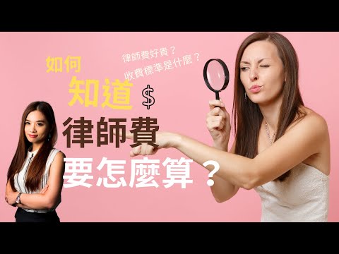 【梅子律師】律師費的收費標準是什麼？律師費怎麼那麼貴！？