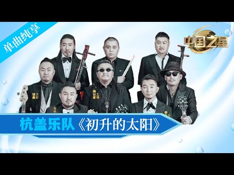 【纯享】杭盖乐队 《初升的太阳》 #music #音乐 #中国之星