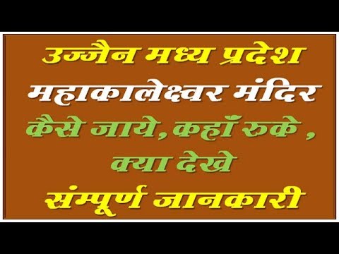 Ujjain Mahakaleshwar Jyotirlinga  कैसे जाये ,कहाँ रुके ,क्या देखे !