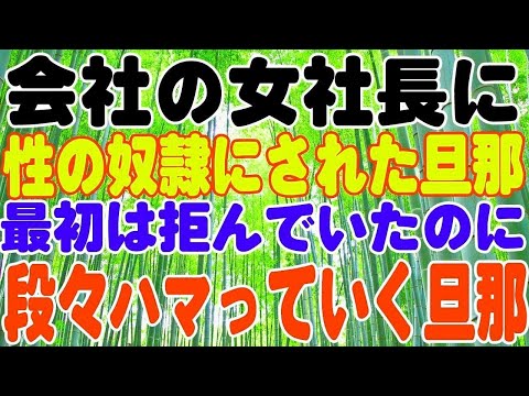 【スカッとする話】会社の女社長に性の奴隷にされた旦那。最初は拒んでいたのに段々ハマっていく旦那