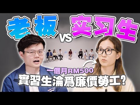 大学生抗议被压榨？没经验所以才薪水低？资方与劳方来聊实习制到底出了什么问题？【#不同温层 EP18】