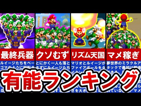 【マリオ＆ルイージRPG4】ぶっ壊れアタックがついに決定！ミラクルアタックTOP6【ゆっくり解説】