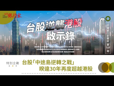 【台灣銀行家】台股「中途島逆轉之戰」 睽違30年再度超越港股｜第169期