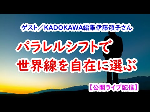 パラレルシフトで世界線を自在に選ぶ【ゲストKADOKAWA編集伊藤頌子さん】