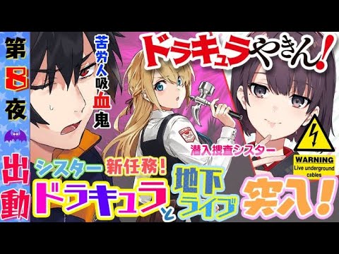 【電撃文庫ボイスドラマ】『ドラキュラやきん！』第8夜