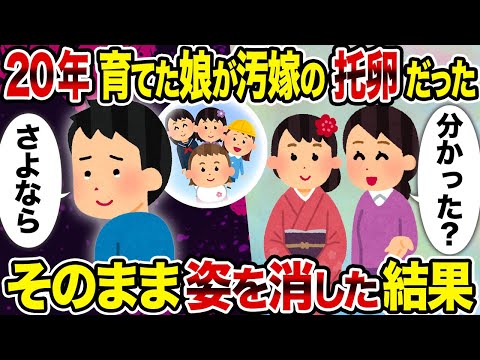 【2ch修羅場スレ】20年育てた娘が汚嫁の托卵だった→そのまま姿を消した結果