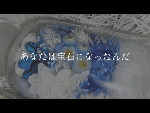 【オリジナル曲】あなたは宝石になったんだ / 雨流れる