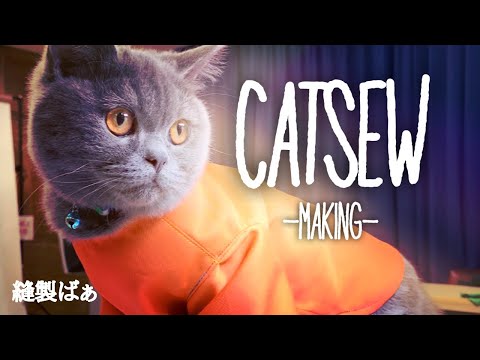 🧵 CATSEW メイキング😺　Catsew making scene