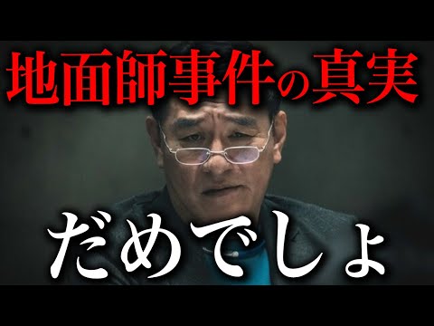 メディアでは語られない地面師事件の真実がエグすぎる