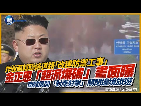 金正恩超派爆破影片曝光！炸毀兩韓聯絡道路　南韓展開「對應射擊」關閉邊境旅遊｜鏡週刊