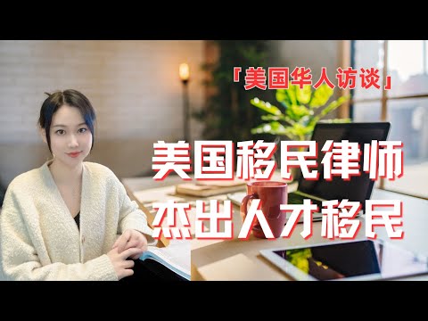 美國移民｜傑出人才移民｜美國傑出人才｜美國綠卡｜留學生｜美國身份｜EB-1A | NIW |EB2