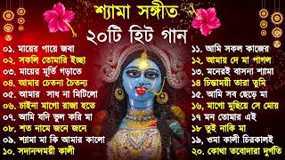 Shyama Sangeet | সেরা ২০টি শ্যামা সংগীত | Kali Puja Song Bengali | Kumar Sanu |Anuradha Paudwal 2024