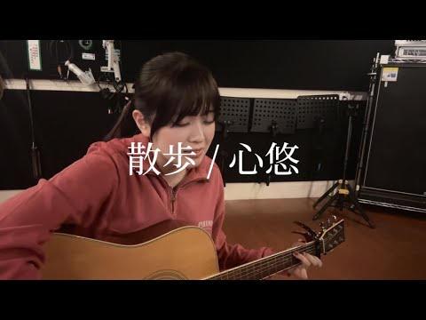 心悠 - 散歩【弾き語り】