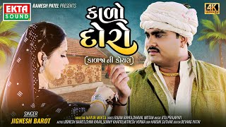 Jignesh Barot | Kado Doro (Kadja Ni Koyal) | 2024 New Gujarati Song | 4K Video @ektasoundhd