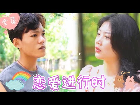 [MULTI SUB]【完整版】反套路！！富家千金恋上穷小子，为了守护婚姻勇斗恶婆婆，戏耍心机女《恋爱进行时》  #最火短剧推荐 #短剧全集 #白富美   | 甜橙剧社💕