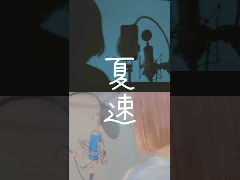 【夏が待ち遠しいですね】 夏速 / ナツノセ 様 #歌ってみた#cover#song#노래#shorts#short#夏速#ナツノセ