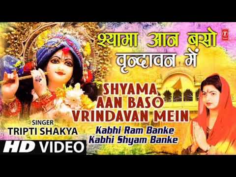 जन्माष्टमी भजन - श्यामा आन बसो वृन्दावन में | Shyama Aan Baso Vrindavan Mein | Krishna Bhajan