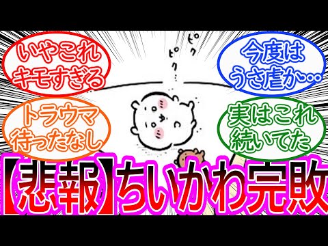 【ちいかわ】【悲報】ちいかわ、害虫にボコられてしまう…に対する読者の反応集【ゆっくりまとめ】