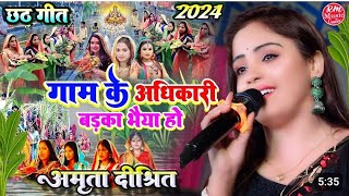 #chhath_geet_2024​ गाम के अधिकारी बड़काभैयाहो#स्टेज_शो_जयनगर​ #Amrita_Dixit​ chhath geet छठगीत 2024