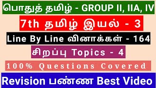 7th Tamil இயல் - 3 | Best Revision Video | 164 Questions + Special Topics 4 | Line by line Qus