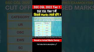 SSC CGL 2022 Tier 1 में कितने Marks लाने होंगे❓🔥